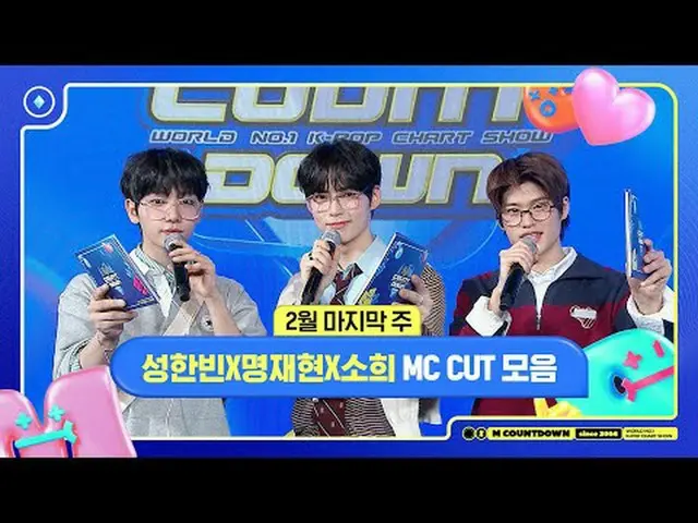 ✨✨🐥🐱 宋汉彬世界第一 Kpop 排行榜显示 M COUNTDOWN每周四下午 6 点（韩国时间）Mnet LIVE 直播每周四下午6点Mnet直播#MC