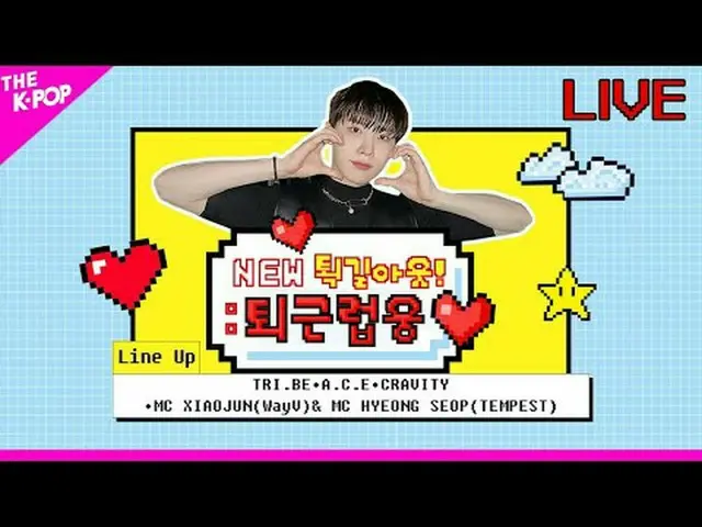 ▶ 排队TRI.BE_ _ , ACE_ _ , CRAVITY_ _ , MC XIAOJUN(WayV)&MC HYEONG SEOP(TEMPEST)特别