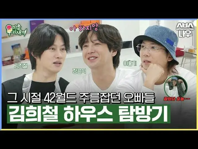 SBS《我的丑宝贝》 ☞ [周日] 晚上9点05分#我的小老男孩 #我的丑鸟 #金希澈 #张根硕_ #李洪基_ #德载勋▶ 立即订阅_！现在SBS_！ ▶ 主页