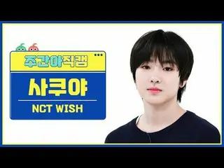 [每周偶像粉丝直播] NCT_ _ WISH_ 咲也 - Wish NCT_ _ WISH_ _ SAKUYA - WISH (韩文版) #NCT_ _ WIS