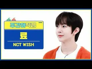 [每周偶像粉丝直播] NCT_ _ WISH_ Ryo - Wish NCT_ _ WISH_ _ RYO - WISH (韩文版) #NCT_ _ WISH 