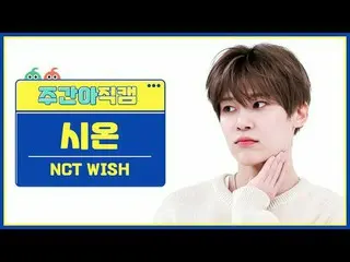 [每周偶像粉丝直播] NCT_ _ WISH_ 锡安 - Wish NCT_ _ WISH_ _ SION - WISH (韩文版) #NCT_ _ WISH 