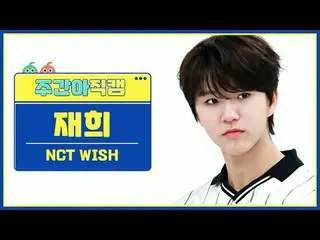 [每周偶像粉丝直播] NCT_ _ WISH_ Jaehee - 希望NCT_ _ WISH_ _ JAEHEE - WISH (韩文版) #NCT_ _ WI