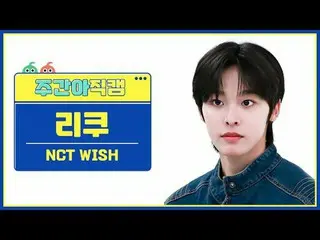 [每周偶像粉丝直播] NCT_ _ WISH_ Riku - 希望NCT_ _ WISH_ _ RIKU - WISH (韩文版) #NCT_ _ WISH #