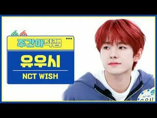 [每周偶像粉丝直播] NCT_ _ WISH_ Yuushi - Wish NCT_ _ WISH_ _ YUSHI - WISH (韩文版) #NCT_ _ 