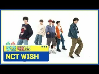 [每周 4K 摄像机] NCT_ _ WISH_ - 愿望NCT_ _ WISH_ _ - WISH (韩文版) #一周偶像#NCT_ _ WISH #NCT 