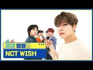 [每周云台摄像头] NCT_ _ WISH_ - 愿望NCT_ _ WISH_ _ - WISH (韩文版) #一周偶像#NCT_ _ WISH #NCT 愿望