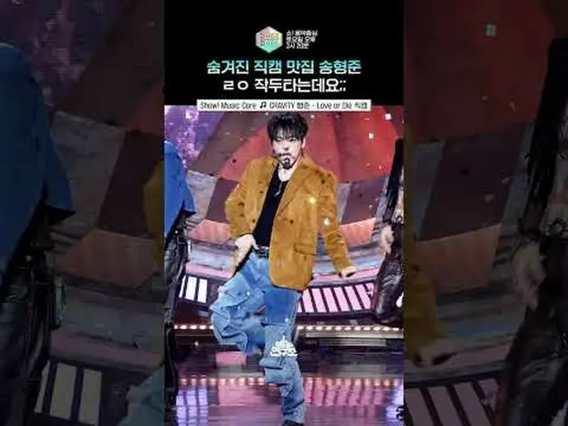 [展示！ [音乐核心] 舞蹈和表情都被撕裂了..🤤 #CRAVITY_ _ #Hyungjun #Shorts