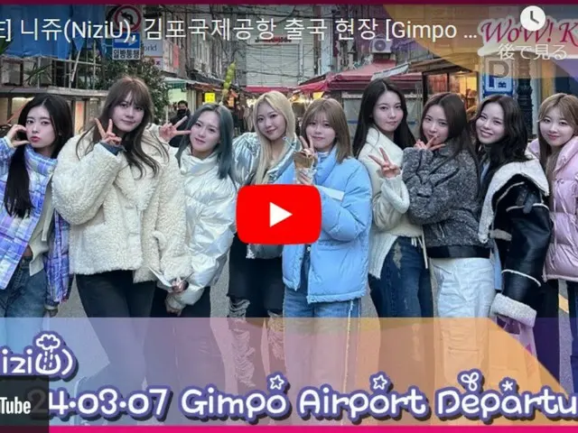 NiziU 即将抵达金浦国际机场，飞往东京...正在直播