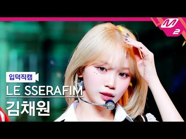 [叶德凸轮] LE SSERAFIM_ KIM CHAE WON_ - 智能[Meltin' FanCam] LE SSERAFIM_ _ KIM CHAEWO