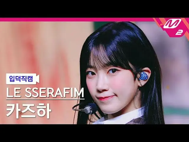 [Ip Deokcam] LE SSERAFIM_ KAZUHA_ - 智能[Meltin' FanCam] LE SSERAFIM_ _ KAZUHA_ - 