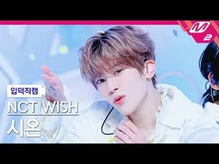 [家庭摄像机] NCT_ _ WISH_ Xion - Wish [Meltin' FanCam] NCT_ _ WISH_ _ SION - WISH @MC