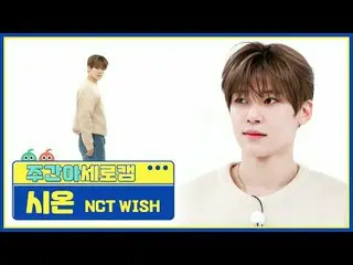 [每周偶像垂直凸轮] NCT_ _ WISH_ 锡安 - Wish NCT_ _ WISH_ _ SION - WISH (韩文版) #NCT_ _ WISH 