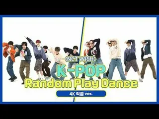 [每周偶像粉丝直播] NCT_ _ WISH_ (NCT_ _ WISH_ _ ) 的《K-POP Random Play Dance》4K Fancam 版本