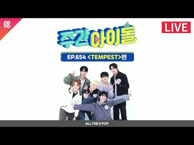 准备好与 iE 一起扬帆环游世界🌪与TEMPEST_ _一起以魅力风暴点亮K-POP的每周偶像！ 2024年3月13日星期三 7:20 PM 每周偶像直播 ٩