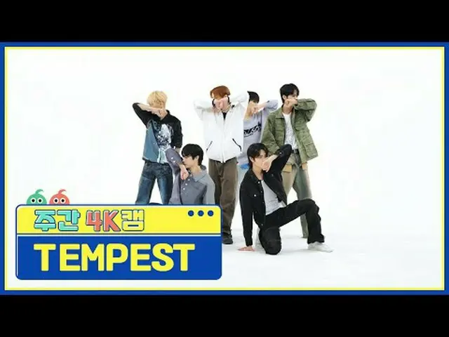 [每周4K摄像机l场景声音版] TEMPEST_ - 灯塔暴风雨_ _ - 灯塔#每周偶像#TEMPEST_ _ #LIGHTHOUSE [一周偶像] ★关于韩