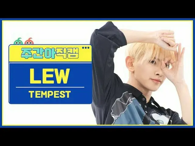 [每周偶像粉丝直播] TEMPEST_鲁-灯塔TEMPEST_ _ LEW - 灯塔#TEMPEST_ _ #Lu #LIGHTHOUSE [一周偶像] ★关于