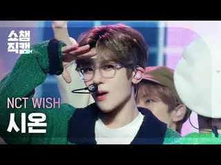 NCT_ _ WISH_ _ SION - Sail Away (韩文版) (NCT_ _ WISH_ SION - Sail Away) #ShowChamp