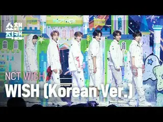 NCT_ _ WISH_ _ - WISH (韩文版) (NCT_ _ WISH_ - 위시) #쇼챔피언 #NCT_ _ WISH #WISH ★关于韩流的一