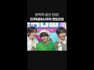 完全充电了💚 Riku&Ryo&Sakuya 结局妖精✨ #NCT_ _ WISH #WISH #ShowChampion