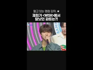 颤抖的歌手Kangju可见Jaehee在＜WISH＞中觊觎什么角色？！ #NCT_ _ WISH #WISH #ShowChampion