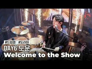 [鼓摄像机]DAY6_Dowoon《欢迎来到演出》 (DAY6_ _ DOWOON ‘欢迎来到演出’鼓摄像机)世界第一 Kpop 排行榜显示 M COUNTDO