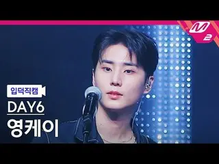 [家庭摄像头] DAY6_ Young K - 欢迎来到节目[Meltin' FanCam] DAY6_ _ Young K - 欢迎来到节目@MCOUNTDO