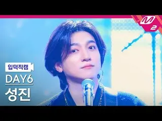 [家庭摄像机] DAY6_ Seongjin - 欢迎来到节目[Meltin' FanCam] DAY6_ _ SUNGJIN_ - 欢迎来到演出@MCOUNT