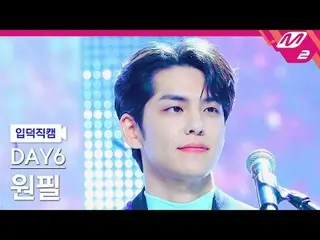 [家庭摄像机] DAY6_元弼 - 欢迎来到节目[Meltin' FanCam] DAY6_ _ WONPIL - 欢迎来到演出@MCOUNTDOWN_2024