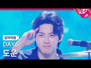 [介绍镜头] DAY6_ Dowoon - 欢迎来到演出[Meltin' FanCam] DAY6_ _ DOWOON - 欢迎来到演出@MCOUNTDOWN_