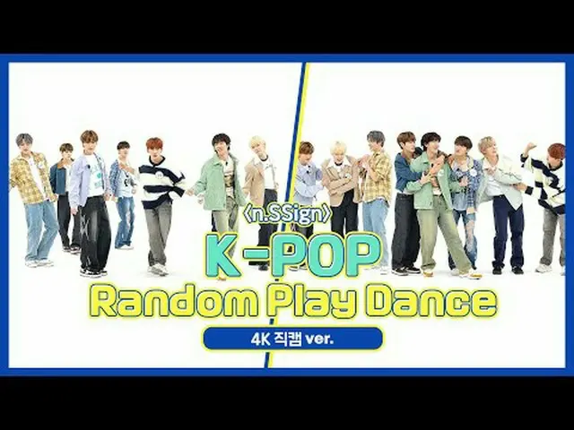[每周偶像粉丝直播] n.SSign_ (n.SSign_ _ ) 的《K-POP随机舞蹈》4K Fancam版本！ ＜第一轮＞ 00:00 ♬ n.SSign