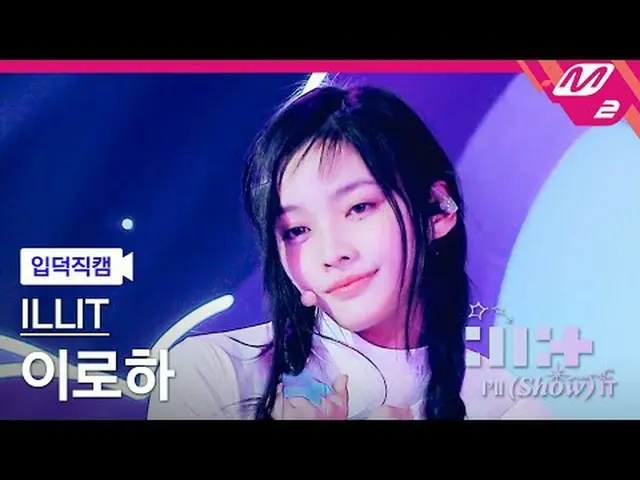 [家庭摄像机] ILLIT_ Iroha - 我的世界[Meltin' FanCam] ILLIT_ _ IROHA - 我的世界ILLIT_ _ : 我会（展