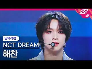 [家庭凸轮] NCT Dream Haechan - 未知[Meltin' FanCam] NCT_ _ DREAM_ _ HAECHAN_ - UNKNOW_