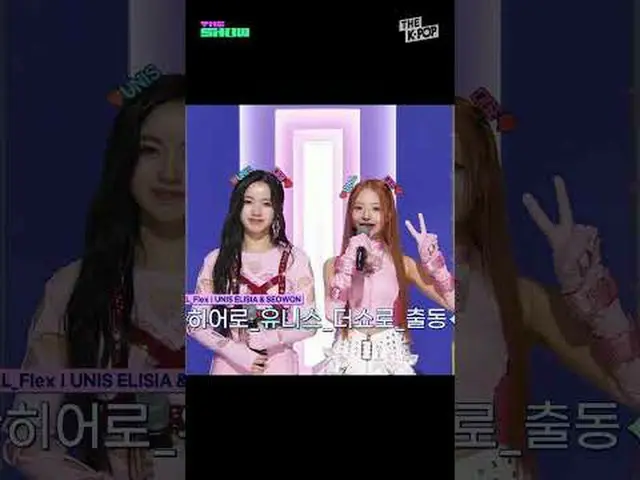 #UNIS_ _ #UNIS_ #Selfplex #The Show #shorts #THEKPOP #THESHOW加入频道并享受福利