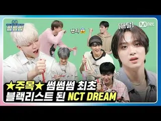 [Some Some] NCT_ _ DREAM_ _，Somesome Some成为第一个被列入黑名单的人？！ | NCT Dream - 冰沙缩略图比赛-缩