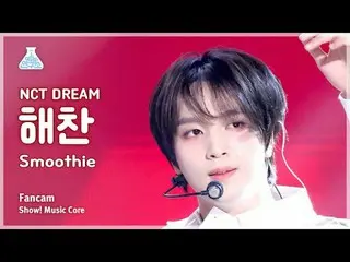 [娱乐研究所] NCT_ _ DREAM_ _ HAECHAN_ (NCT Dream Haechan) - Smoothie 粉丝凸轮 |展示！音乐核心| M
