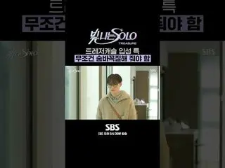 SBS《闪亮的SOLO》 ☞ [周日] 上午0:30 #SBS周日娱乐#闪亮SOLO#TREASURE_ _ _ #TREASURE_ _ #Hyunseok 