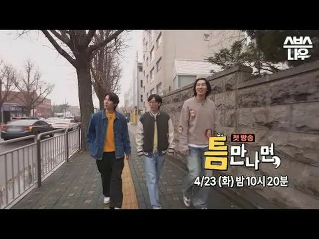 SBS新综艺节目《只要有机会》 ☞ 4月23日[星期二]晚上10点20分首播#只要有机会#Yu Jae Suk_ #Yoo YeonSeock_ #Lee, G