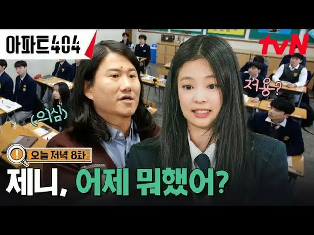 在电视上直播：超越时空的真实故事追踪剧《404公寓》 ☑ [星期五] 晚上 8:40 tvN #刘在石_ #车太贤_ #吴娜拉_ #梁世灿 #Jennie #李