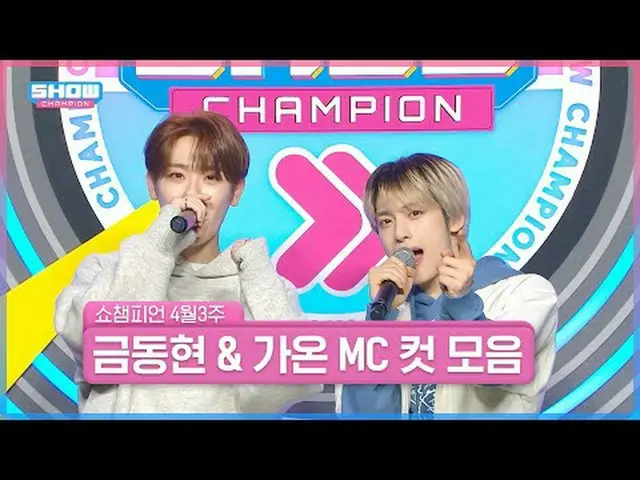 生活中你需要一件事？！ 《Show Champion MC 金东贤 & Gaon》 4月第3周＜Keum Donghyun & Gaon＞ Show Champ