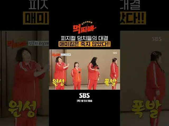 SBS《穆克吉帕》 ☞ [周四] 晚上9点#SBS 星期四娱乐 #Mukjjipa #Big Survival ▶ 立即订阅_！现在SBS_！ ▶ 主页： ▶脸