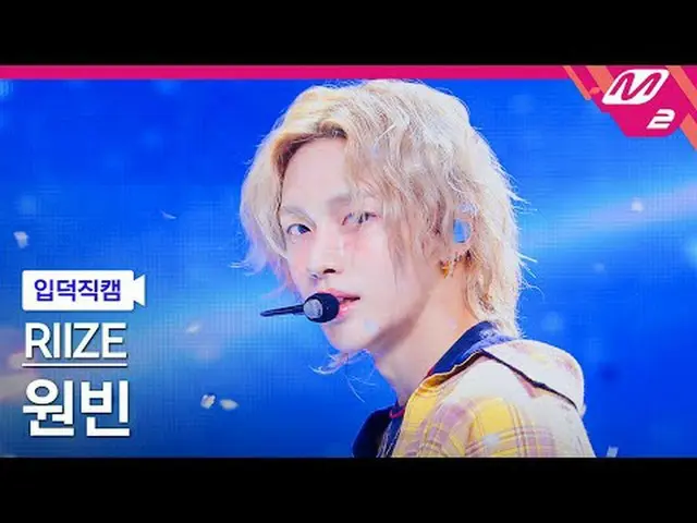 [不可能凸轮] RIIZE_ Wonbin - 不可能[Meltin' FanCam] RIIZE_ _ WONBIN_ _ - 不可能@MCOUNTDOWN_