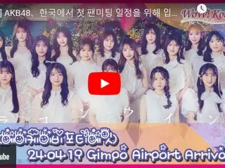 AKB48即将抵达韩国，在金浦国际机场举办首次韩国粉丝见面会……现在正在直播