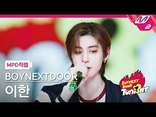 [MPD fancam] BOYNEXT_ DOOR_ 李涵 - 蝴蝶女孩 (原曲: EXO) [MPD FanCam] BOYNEXT_ DOOR_ _ LE