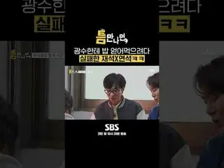 SBS“只要有机会”
 ☞ [周二] 晚上10点20分

#只要有机会#Yu Jae Suk_ #Yoo YeonSeock_ #Lee, GwangSu_

