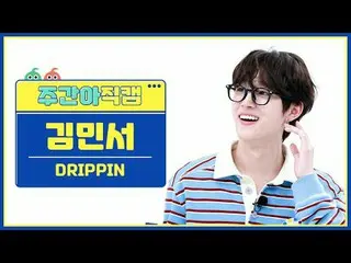 [每周偶像粉丝直播] DRIPPIN_ Kim Min Seo_ - 美丽的迷宫DRIPPIN_ _ KIM MINSEO_ - 美丽的迷宫#DRIPPIN_ 
