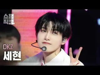 [展示冠军摄像机 4K] DKZ_ _ SEHYEON - 像电影（DKZ_ SEHYEON - 像电影） #ShowChampion #DKZ_ _ #Seh