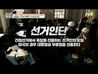 在电视上直播：第148话疯狂特朗普VS瞌睡乔，美国总统大选的真面目！ 〈裸体世界史〉 【周二】tvN 晚上10点10分播出#裸体世界历史#Eun Ji Won_