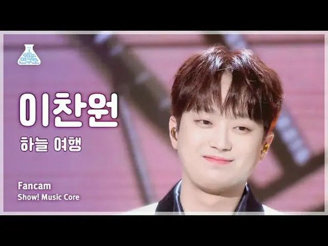 [娱乐研究所] 李灿元 (Lee Chan-won) – Sky Travel Fancam |展示！音乐核心| MBC240427 广播#LeeChanWon