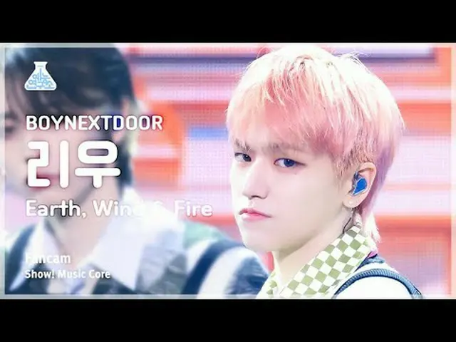 [娱乐研究所] BOYNEXT_ DOOR_ _ RIWOO (BOYNEXT_ DOOR_ Liu) - 地风火粉丝直播|展示！音乐核心| MBC240427